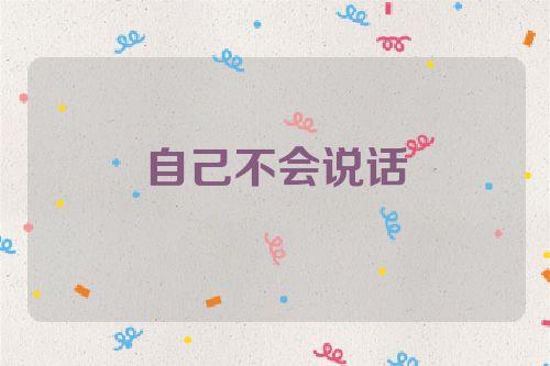 梦见自己不会说话了是什么意思