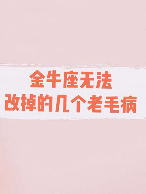 金牛座改变自己的脾气的方法