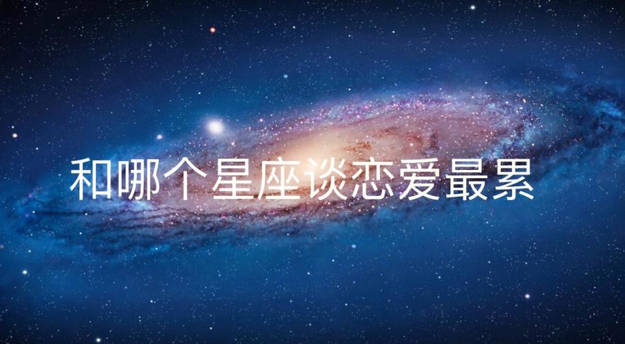 爱上哪个星座心最累?