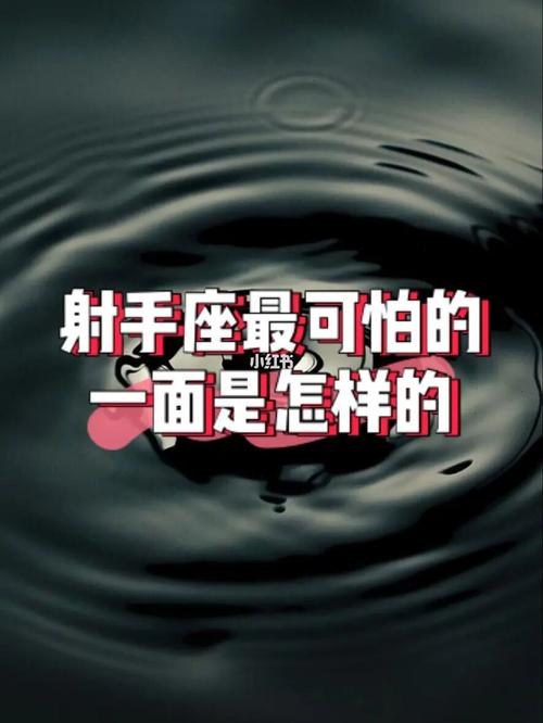射手座最可怕的一面是什么样子