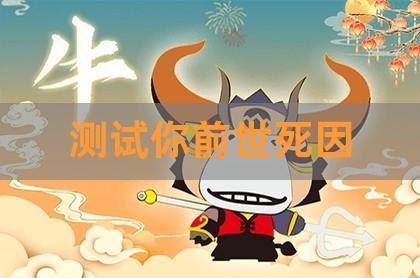 测你前世是因何而死