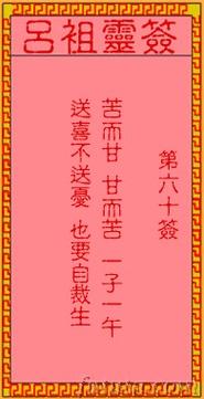 吕祖灵签第六十签
