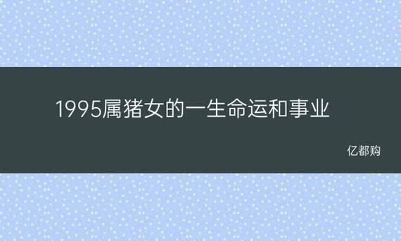 属猪的女人命好不好1995
