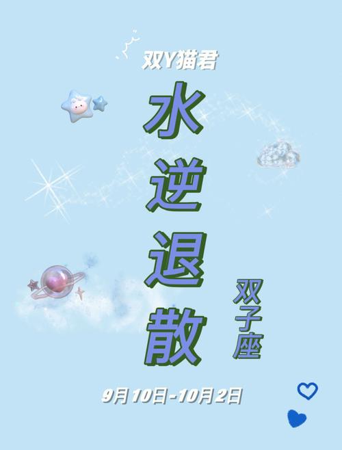 水逆期双子座的生活状态