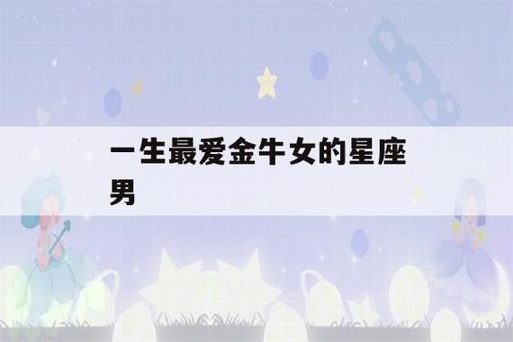 最爱金牛座女的星座男