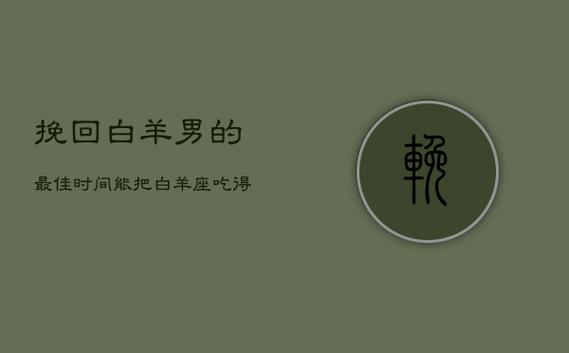 能把白羊座吃得死死的星座男