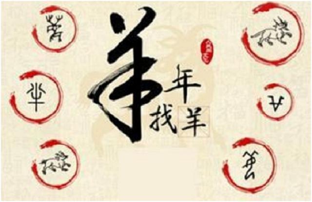 十羊九苦还是十羊九福