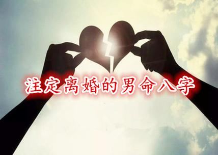 离婚都是八字中注定的吗