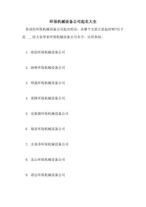 环保企业起名大全参考