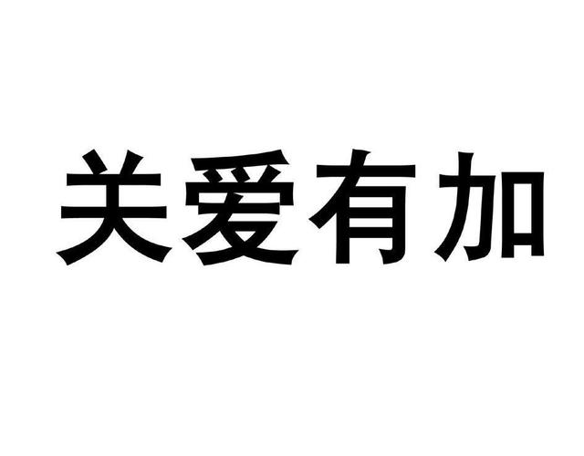 对下属关爱有加