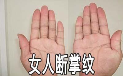女人有福气的断掌纹