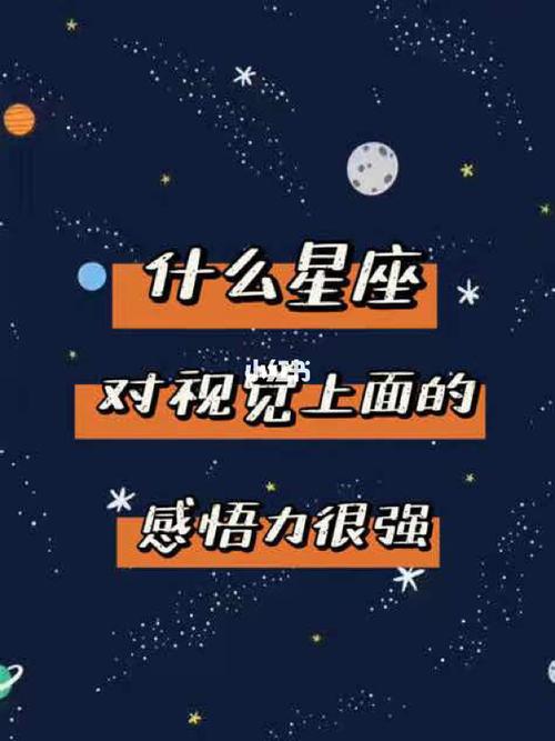 对视觉效果上的东西感悟力很强的星座
