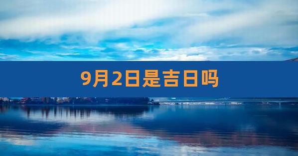 2023年9月入宅最吉利好日子