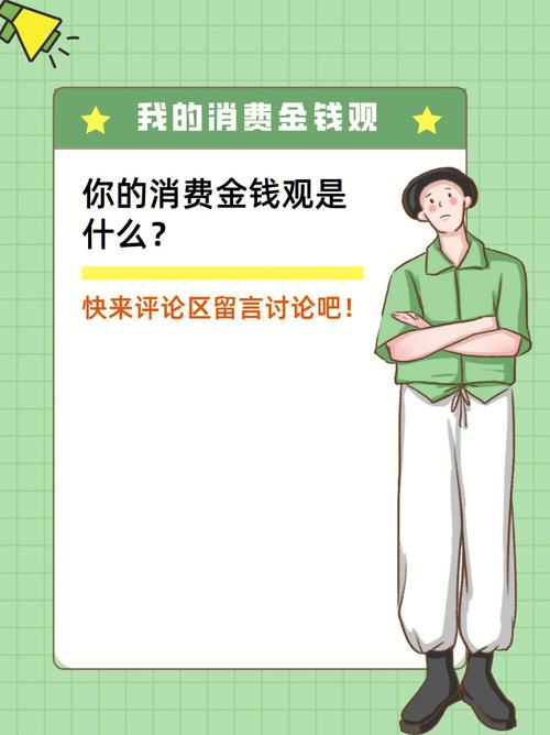 你的金钱消费观是怎样的