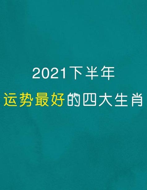2023年下半年运势属相