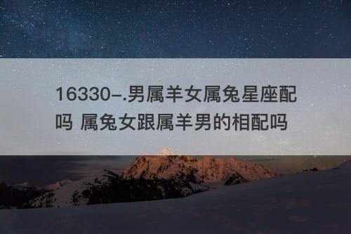 男羊女兔婚后离异指数高吗