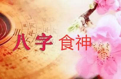 什么样的八字喜食伤