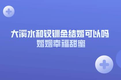 分析钗钏金和大溪水适合在一起吗?