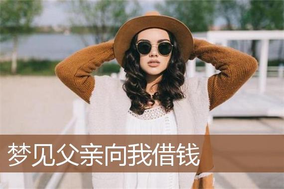 梦见爸爸向别人借钱
