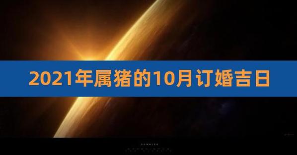 2021年属猪人几月结婚好