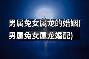 属龙女嫁给属兔男婚姻好吗?婚姻状况好吗?