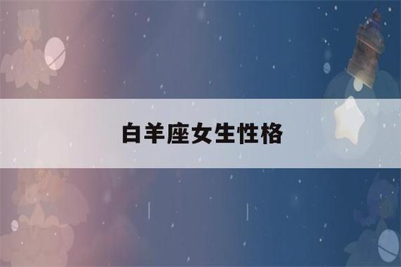 白羊座的女人什么命,各方面有哪些表现呢