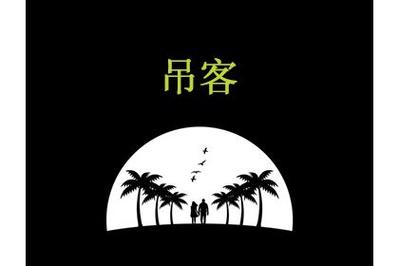 月柱里面有吊客代表什么