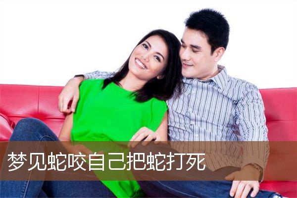 梦见蛇咬我并把它打死