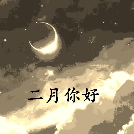 两个二月好不好