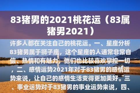 属猪人2021年8月桃花运