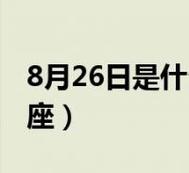 8月26日是什么星座