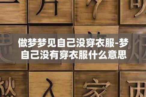 梦见自己没穿衣服怎么回事
