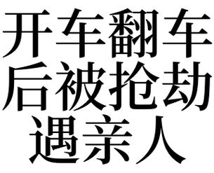 梦见亲人开车翻车是什么意思