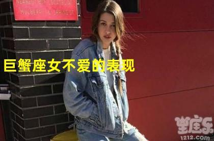巨蟹座男不喜欢什么样的女人