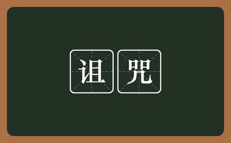 梦见咒语是什么意思