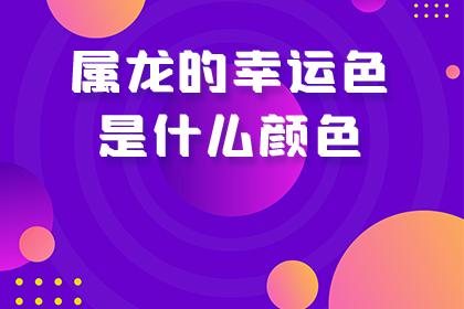 2000属龙的幸运色