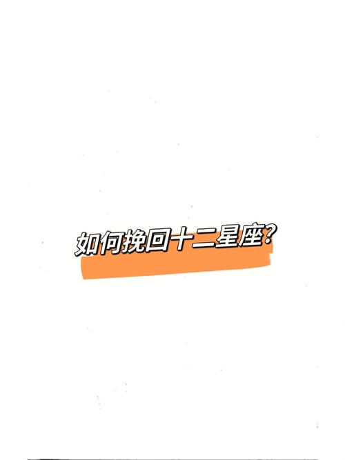 如何挽留十二星座