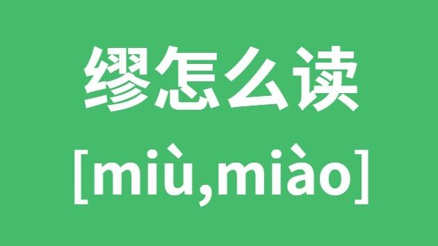 缪在姓氏中读什么