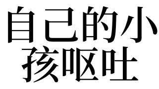 梦见呕吐是什么意思
