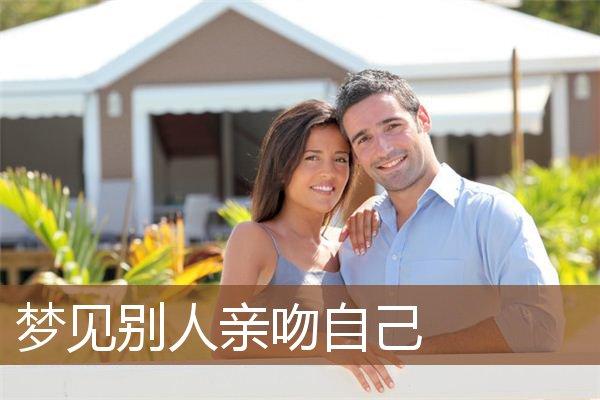 梦到和别人接吻很投入有什么征兆