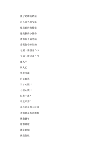 好听的网络游戏昵称:嘿╰迩快到坑里来、