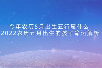2013年5月出生的孩子命不好吗,命运如何?