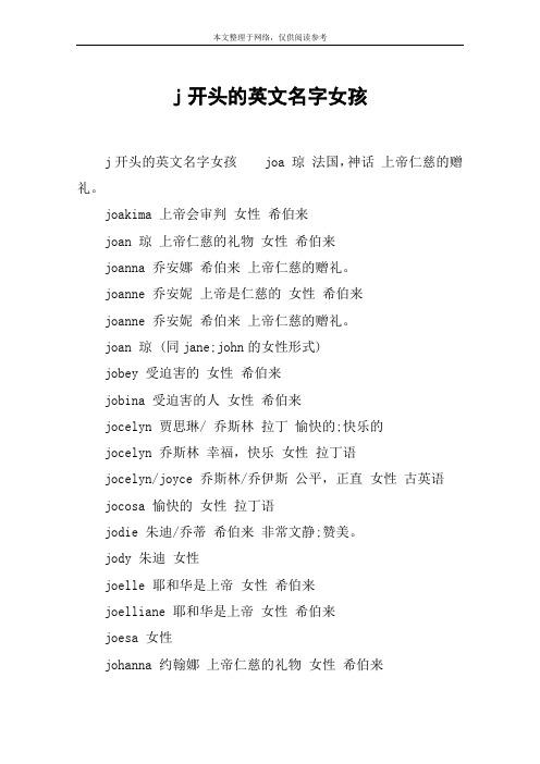 J开头的女生英文名字大全