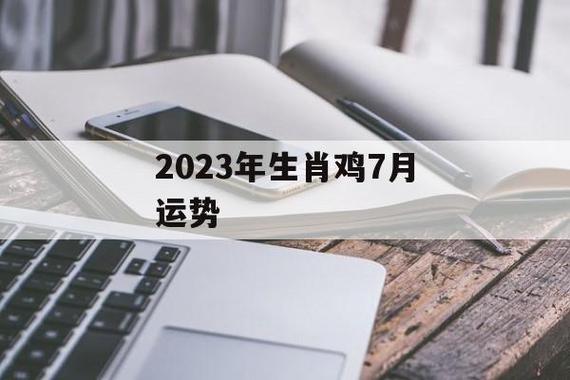属鸡2022年7月运势及运程