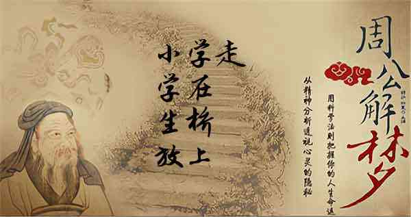 梦见小学生放学