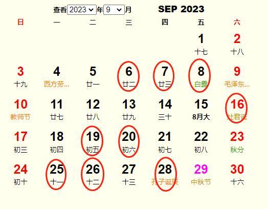农历2023年9月最吉利的日子