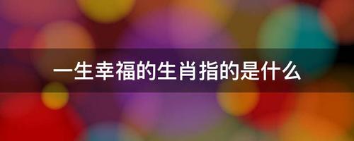 能把握幸福的生肖