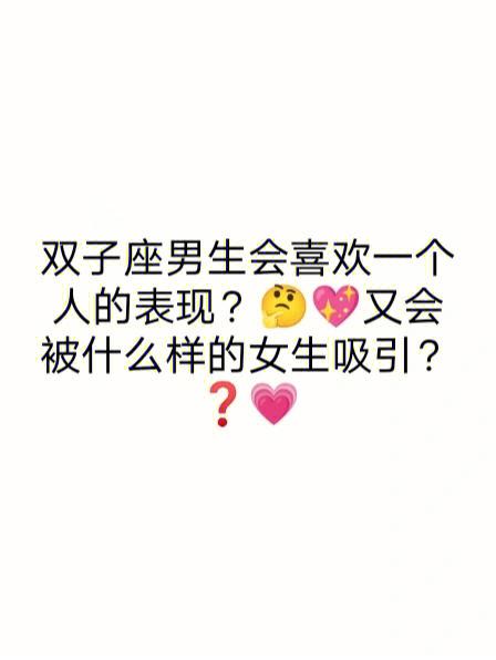 双子男想你的表现