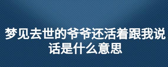 梦见去世的爷爷说话是什么意思