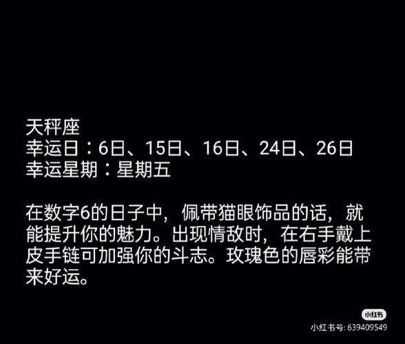 天秤座的幸运日和倒霉日